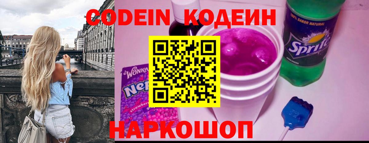 Кодеиновый сироп Lean напиток Lean (лин)  Codein Purple Drank  Ржев  Вход с VPN 